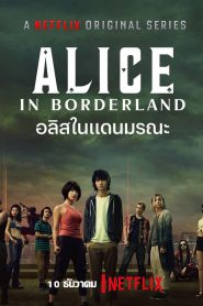 Alice in Borderland 2020 อลิสในแดนมรณะ