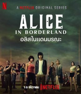 Alice in Borderland 2020 อลิสในแดนมรณะ