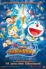 DORAEMON THE MOVIE (2010) สงครามเงือกใต้สมุทร ตอนที่ 30