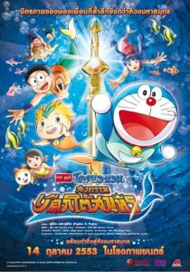 DORAEMON THE MOVIE (2010) สงครามเงือกใต้สมุทร ตอนที่ 30