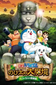 DORAEMON THE MOVIE (2014) โนบิตะ บุกดินแดนมหัศจรรย์ เปโกะกับห้าสหายนักสำรวจ ตอนที่ 34