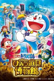 DORAEMON THE MOVIE (2013) โนบิตะล่าโจรปริศนาในพิพิธภัณฑ์ของวิเศษ ตอนที่ 33