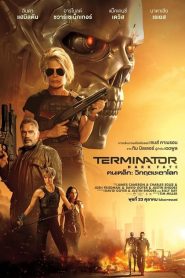 Terminator: Dark Fate : วิกฤตชะตาโลก