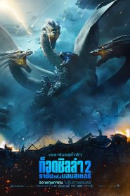 Godzilla: King of the Monsters ก็อดซิลล่า 2 ราชันแห่งมอนสเตอร์