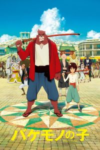 THE BOY AND THE BEAST (2015) ศิษย์มหัศจรรย์ กับ อาจารย์พันธุ์อสูร