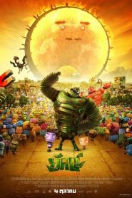 THE GIANT KING (2012) ยักษ์