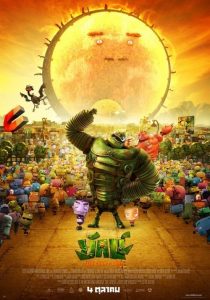 THE GIANT KING (2012) ยักษ์