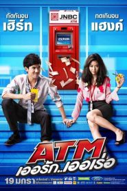 ATM เออรัก เออเร่อ