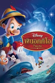 PINOCCHIO (1940) หุ่นไม้พินอคคิโอ