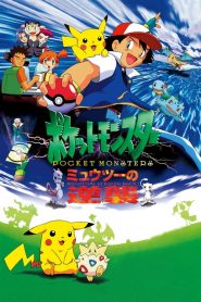 POKEMON MOVIE 1: MEWTWO STRIKES BACK (1998) โปเกมอน เดอะ มูฟวี่ 1: ความแค้นของมิวทู