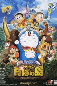 DORAEMON THE MOVIE (2012) โนบิตะผจญภัยในเกาะมหัศจรรย์ ตอนที่ 32