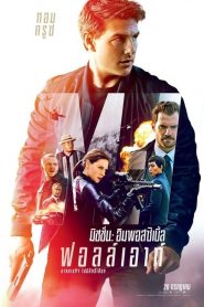 Mission Impossible – Fallout