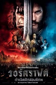 Warcraft กำเนิดศึกสองพิภพ