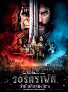 Warcraft กำเนิดศึกสองพิภพ