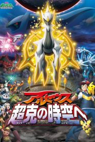 POKEMON THE MOVIE 12: ARCEUS AND THE JEWEL OF LIFE (2009) โปเกมอน มูฟวี่ 12: อาร์เซอุส สู่ชัยชนะแห่งห้วงจักรวาล