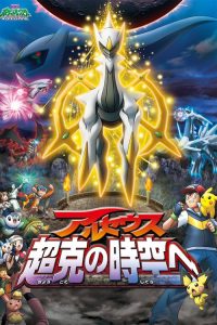 POKEMON THE MOVIE 12: ARCEUS AND THE JEWEL OF LIFE (2009) โปเกมอน มูฟวี่ 12: อาร์เซอุส สู่ชัยชนะแห่งห้วงจักรวาล