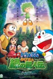 DORAEMON THE MOVIE (2008) โนบิตะกับตำนานยักษ์พฤกษา ตอนที่ 28