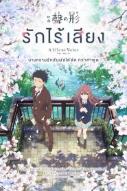 KOE NO KATACHI (2016) รักไร้เสียง