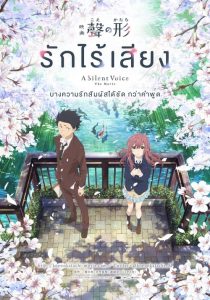 KOE NO KATACHI (2016) รักไร้เสียง