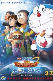 DORAEMON THE MOVIE (2015) โนบิตะผู้กล้าแห่งอวกาศ ตอนที่ 35