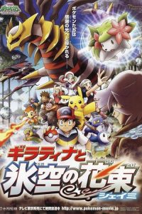 POKEMON THE MOVIE 11: GIRATINA AND THE SKY BOUQUET SHAYMIN (2008) โปเกมอน มูฟวี่ 11: กิราติน่ากับช่อดอกไม้แห่งท้องฟ้าน้ำแข็ง เชมิน