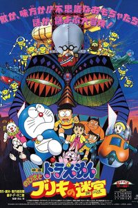 DORAEMON THE MOVIE (1993) ฝ่าแดนเขาวงกต ตอนที่ 14