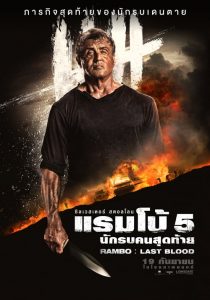 Rambo Last Blood นักรบคนสุดท้าย