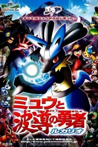 POKEMON THE MOVIE 8: MEW AND THE WAVE HERO LUCARIO (2005) โปเกมอน มูฟวี่ 8: มิวและอัศวินคลื่นพลัง