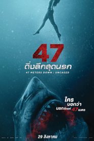 47 ดิ่งลึกสุดนรก 2