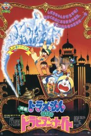 DORAEMON THE MOVIE (1991) โนบิตะท่องอาหรับราตรี ตอนที่ 12