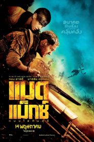 Mad Max: Fury Road : ถนนโลกันตร์