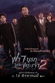 ฝ่า 7 นรกไปกับพระเจ้า 2