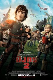 How to Train Your Dragon 2 (2014) อภินิหารไวกิ้งพิชิตมังกร 2