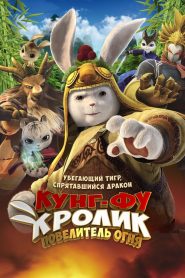 LEGEND OF A RABBIT: THE MARTIAL OF FIRE (2015) กระต่ายกังฟู จอมยุทธขนปุย