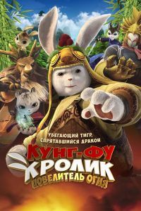 LEGEND OF A RABBIT: THE MARTIAL OF FIRE (2015) กระต่ายกังฟู จอมยุทธขนปุย