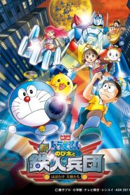 DORAEMON THE MOVIE (2011) โนบิตะผจญกองทัพมนุษย์เหล็ก ตอนที่ 31