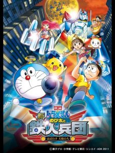 DORAEMON THE MOVIE (2011) โนบิตะผจญกองทัพมนุษย์เหล็ก ตอนที่ 31