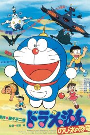 DORAEMON THE MOVIE (1980) ไดโนเสาร์ของโนบิตะ ตอนที่ 1