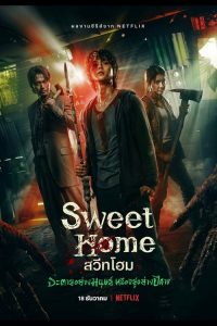 Netflix Sweet Home สวีทโฮม