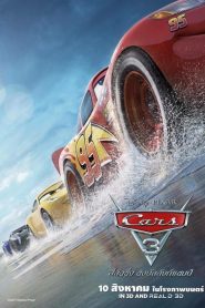 Cars 3 สี่ล้อซิ่ง ชิงบัลลังก์แชมป์