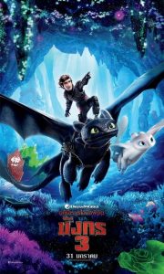 How to Train Your Dragon 3- The Hidden World อภินิหารไวกิ้งพิชิตมังกร 3 (2019)