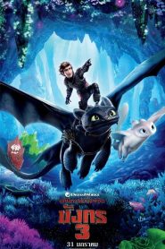 How to Train Your Dragon 3- The Hidden World อภินิหารไวกิ้งพิชิตมังกร 3 (2019)