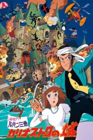 LUPIN THE 3RD CASTLE OF CAGLIOSTRO (1979) ปราสาทสมบัติคากริออสโทร