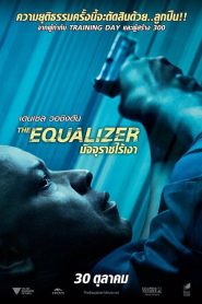 The Equalizer มัจจุราชไร้เงา