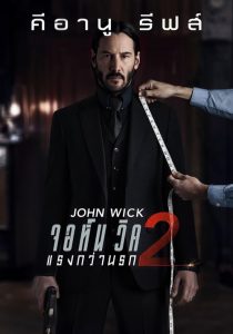 จอห์น วิค 2 : แรงกว่านรก