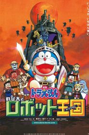 DORAEMON THE MOVIE (2002) โนบิตะตะลุยอาณาจักรหุ่นยนต์ ตอนที่ 23