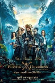 Pirates of the Caribbean 5 : สงครามแค้นโจรสลัดไร้ชีพ