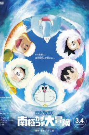 DORAEMON THE MOVIE (2017) GREAT ADVENTURE IN THE ANTARCTIC KACHI KOCHI โดราเอมอน ตอน คาชิ-โคชิ การผจญภัยขั้วโลกใต้ของโนบิตะ