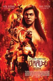 Hellboy III เฮลล์บอย