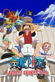 One Piece The Movie 1 เกาะสมบัติแห่งวูนัน